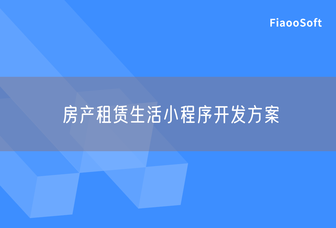房產(chǎn)租賃生活小程序開發(fā)方案