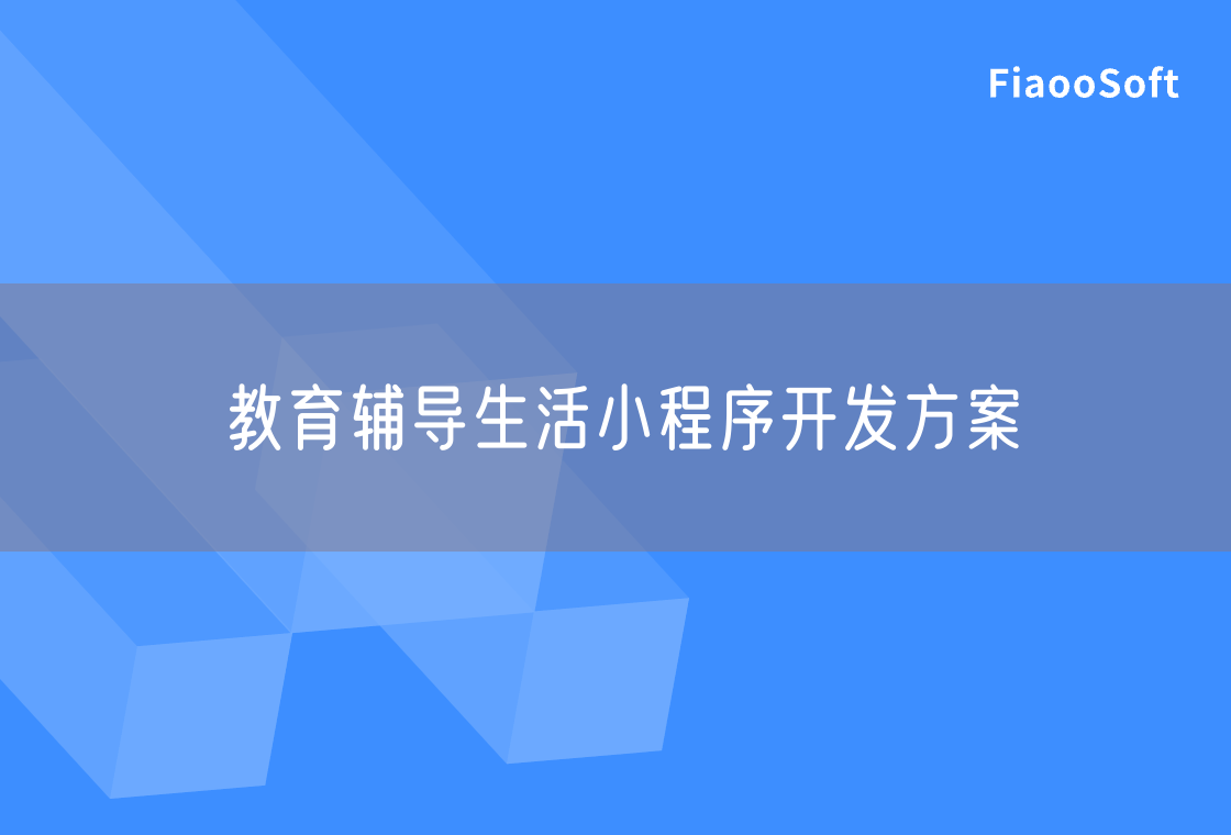 教育輔導(dǎo)生活小程序開發(fā)方案