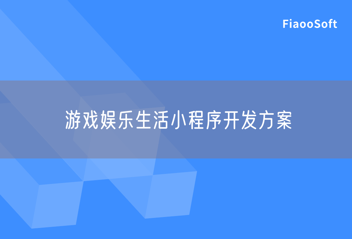 游戲娛樂生活小程序開發(fā)方案