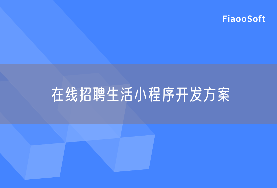 在線招聘生活小程序開發(fā)方案