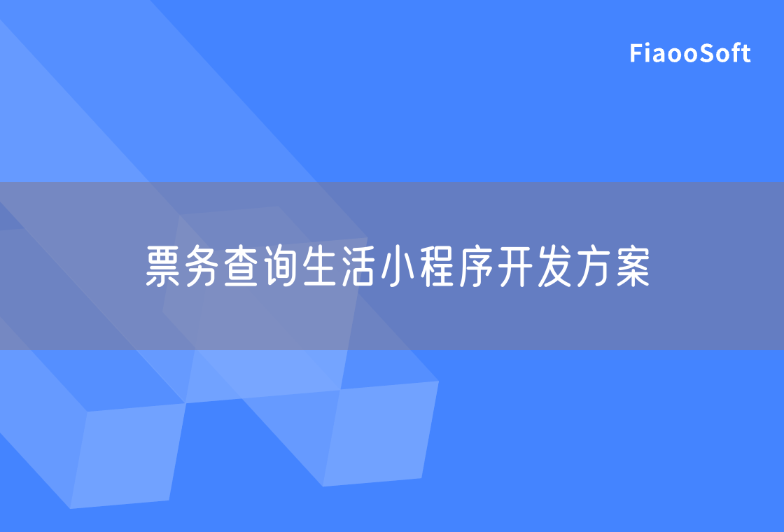 票務(wù)查詢生活小程序開發(fā)方案
