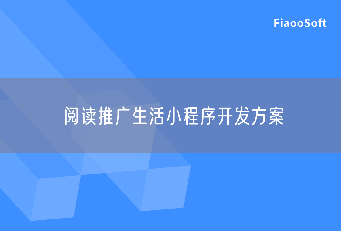 閱讀推廣生活小程序開發(fā)方案