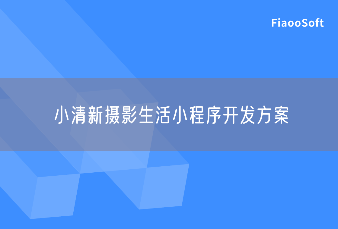 小清新攝影生活小程序開發(fā)方案