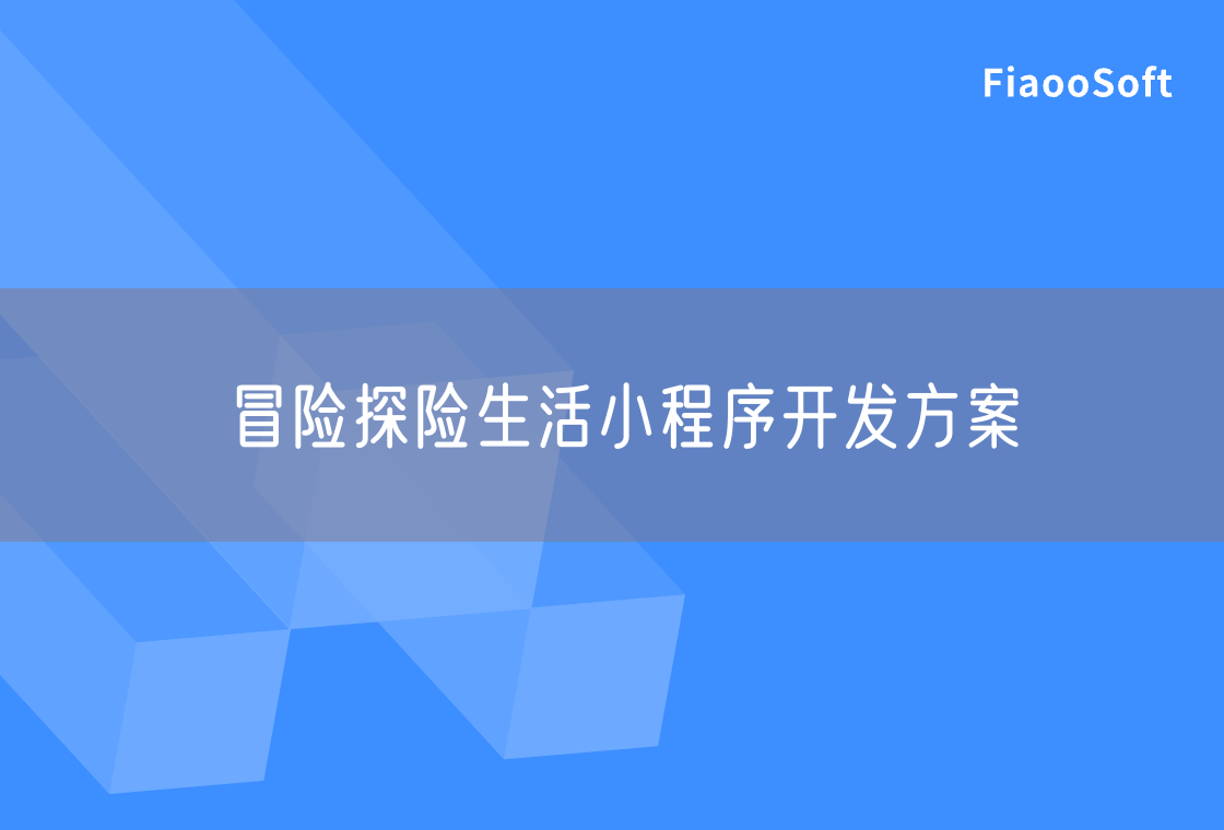 冒險探險生活小程序開發(fā)方案