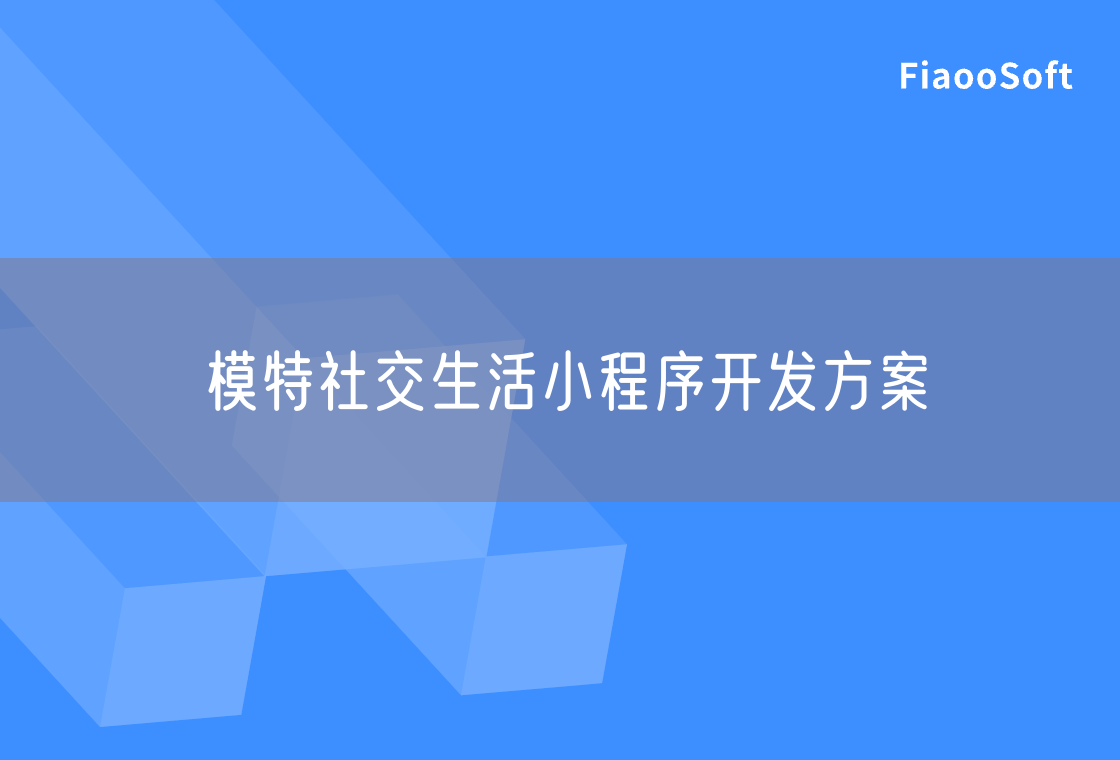 模特社交生活小程序開發(fā)方案