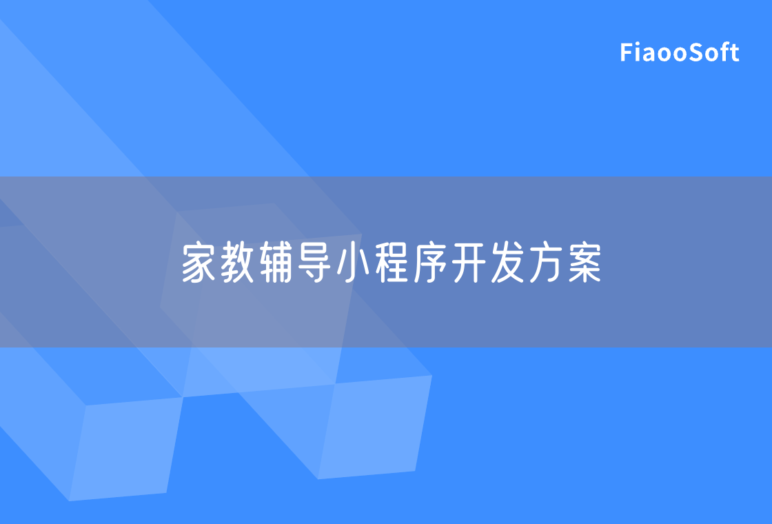 家教輔導(dǎo)小程序開發(fā)方案