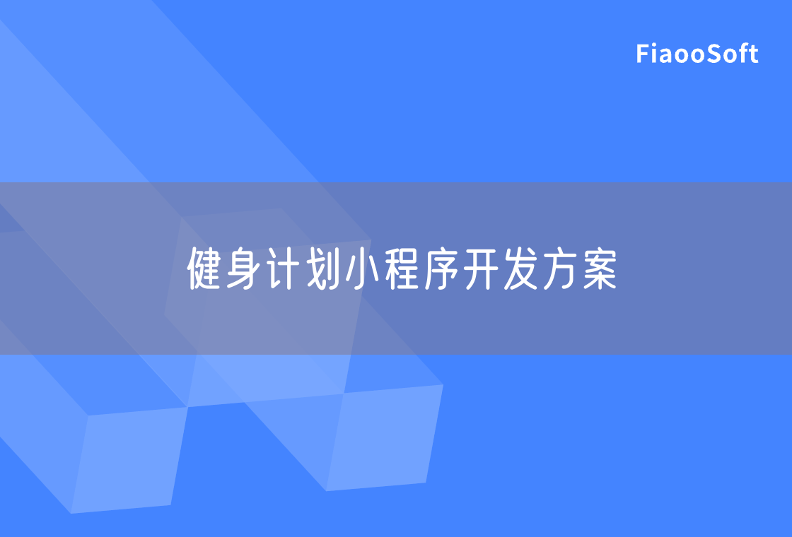 健身計劃小程序開發(fā)方案