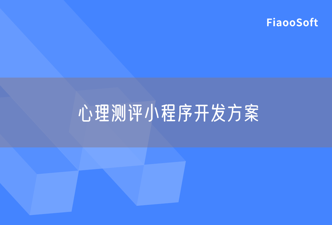心理測(cè)評(píng)小程序開發(fā)方案