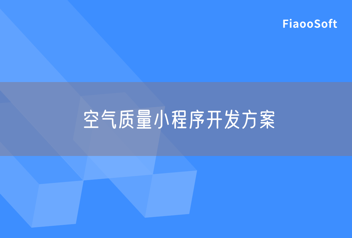 空氣質(zhì)量小程序開發(fā)方案