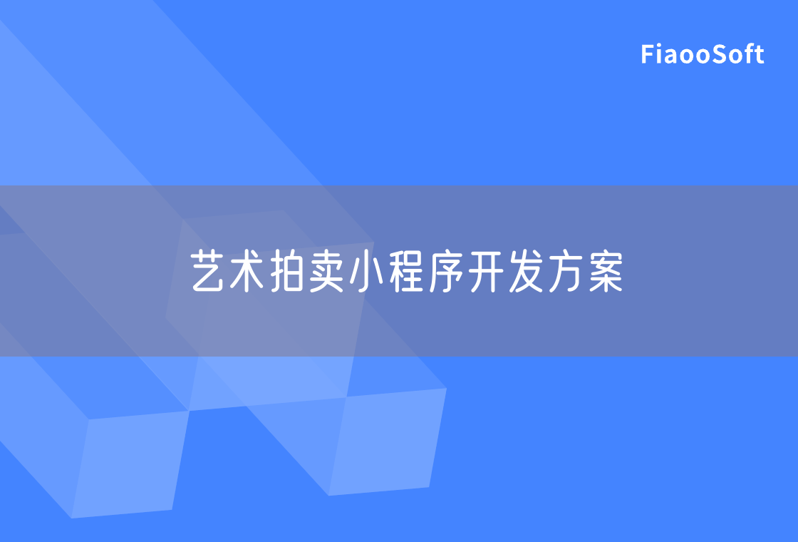 藝術(shù)拍賣小程序開發(fā)方案