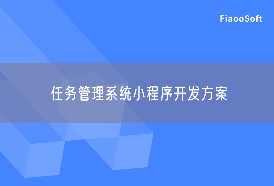 任務(wù)管理系統(tǒng)小程序開發(fā)方案