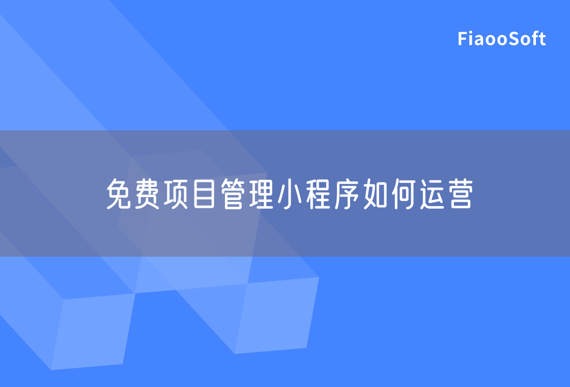 免費(fèi)項(xiàng)目管理小程序如何運(yùn)營