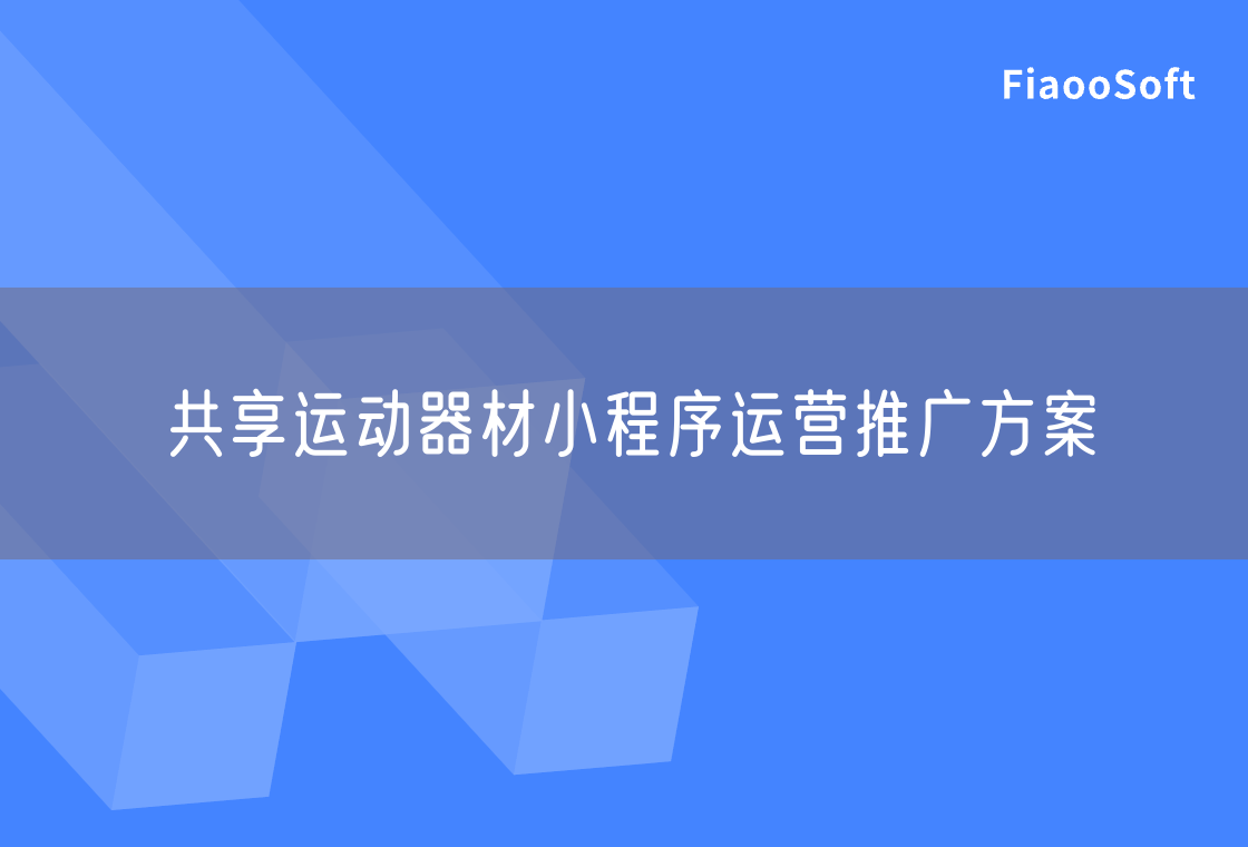 共享運動器材小程序運營推廣方案