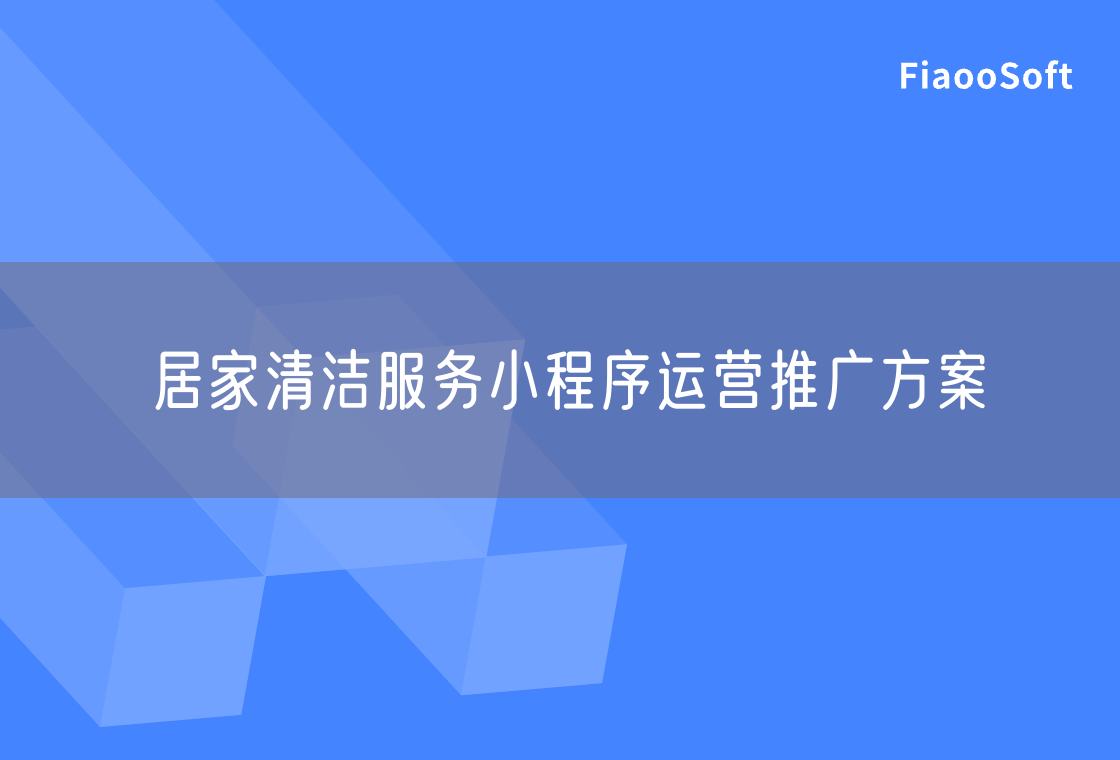 居家清潔服務(wù)小程序運(yùn)營推廣方案
