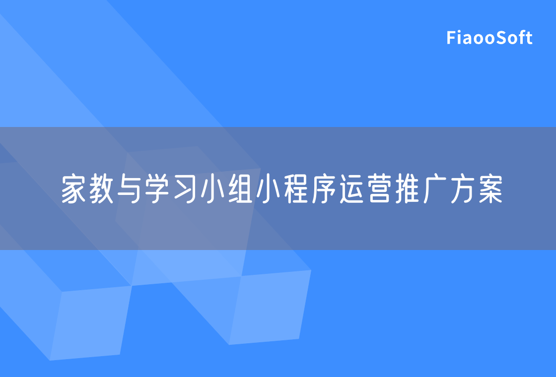 家教與學(xué)習(xí)小組小程序運(yùn)營推廣方案