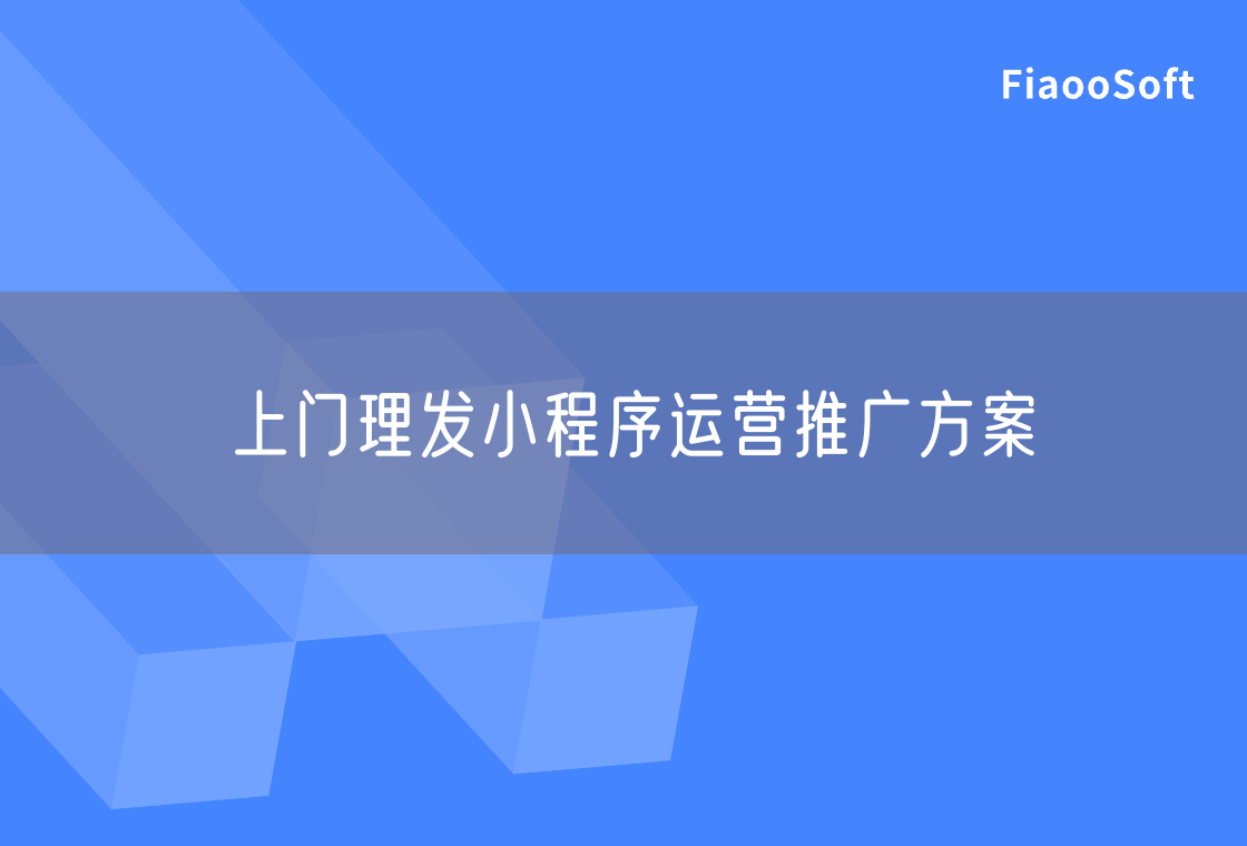 上門理發(fā)小程序運(yùn)營推廣方案
