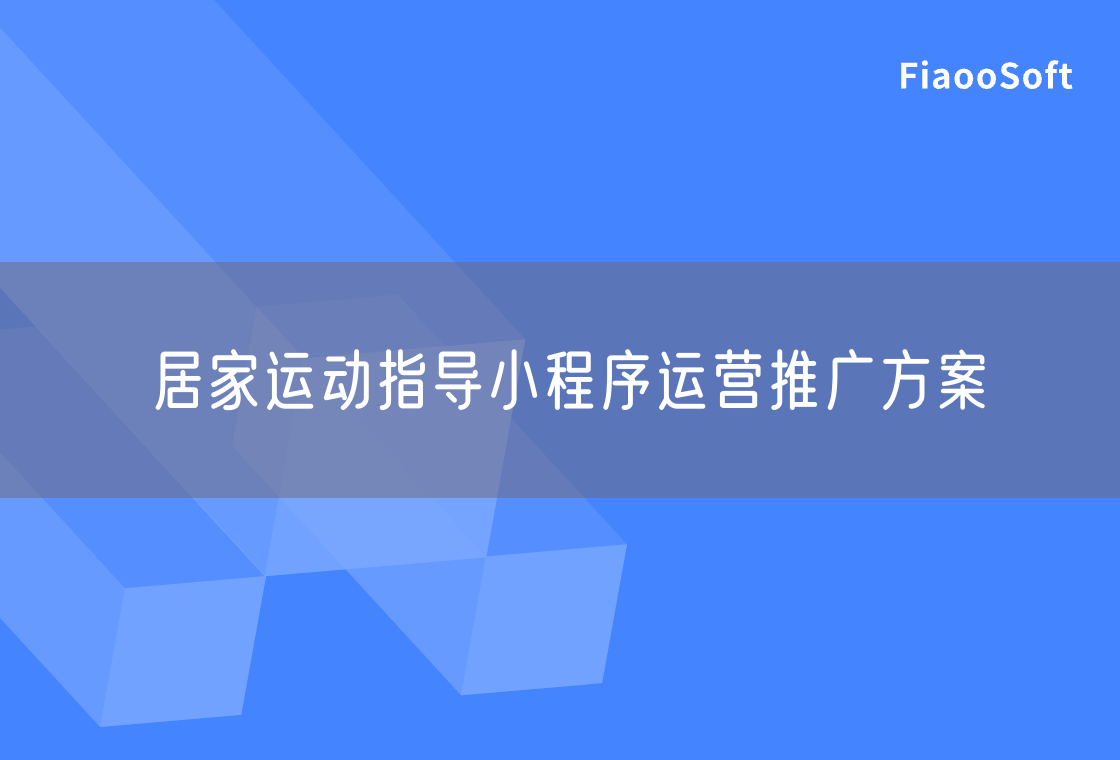 居家運動指導小程序運營推廣方案