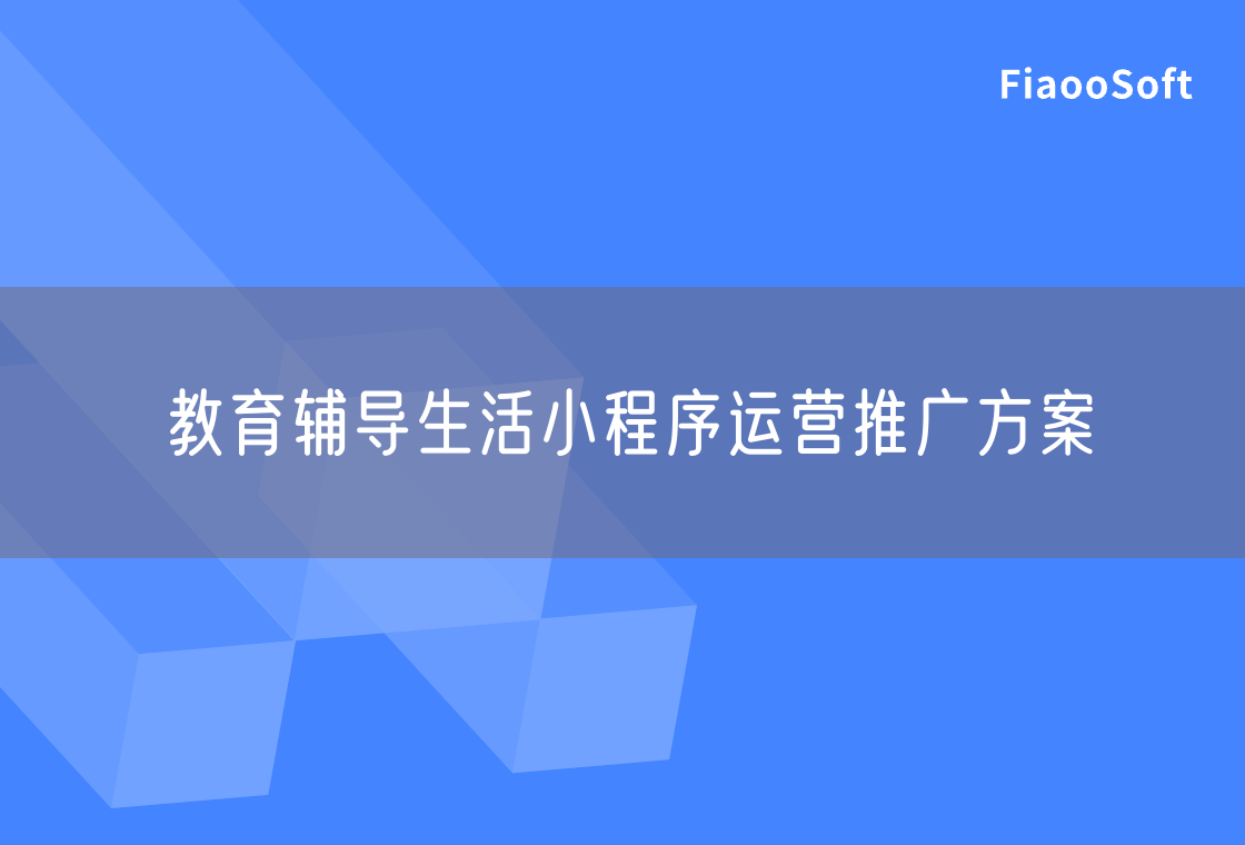 教育輔導(dǎo)生活小程序運營推廣方案