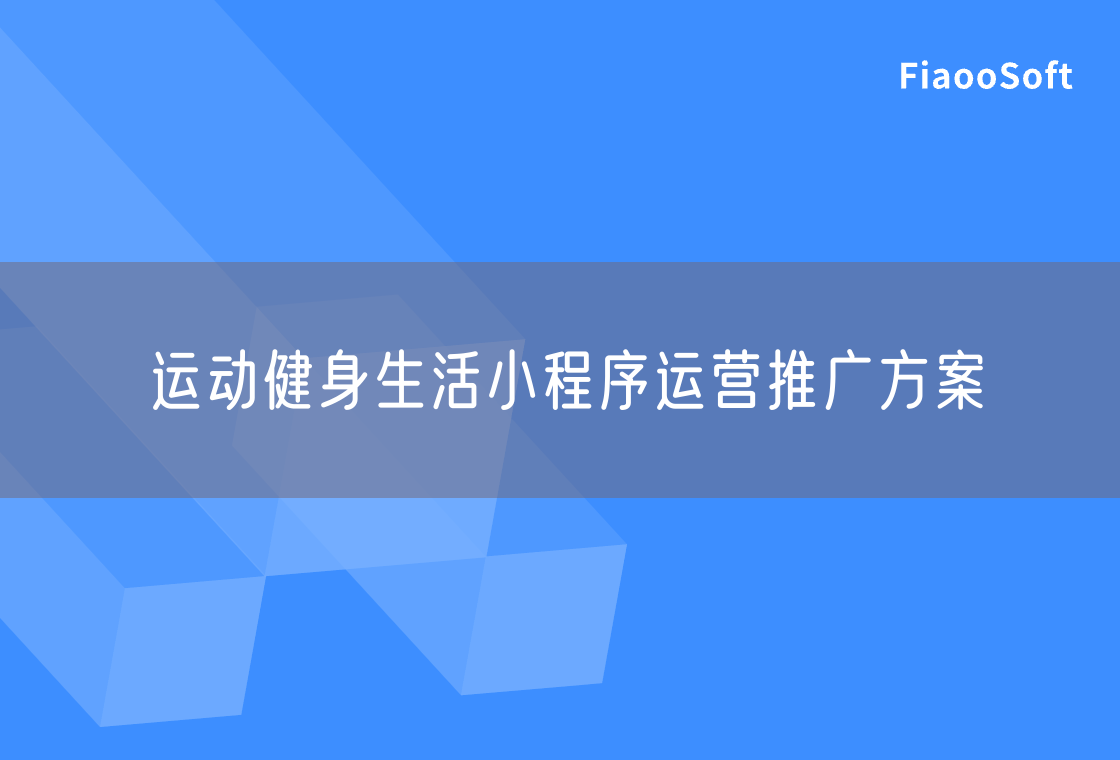 運動健身生活小程序運營推廣方案