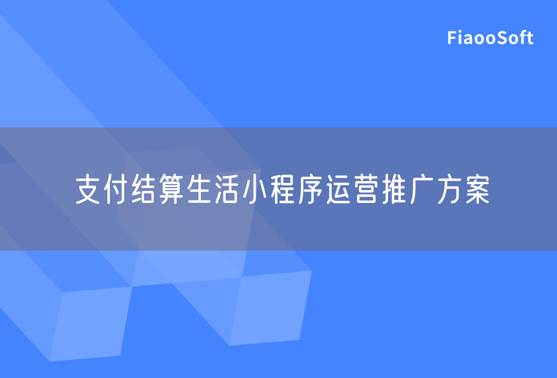 支付結(jié)算生活小程序運營推廣方案
