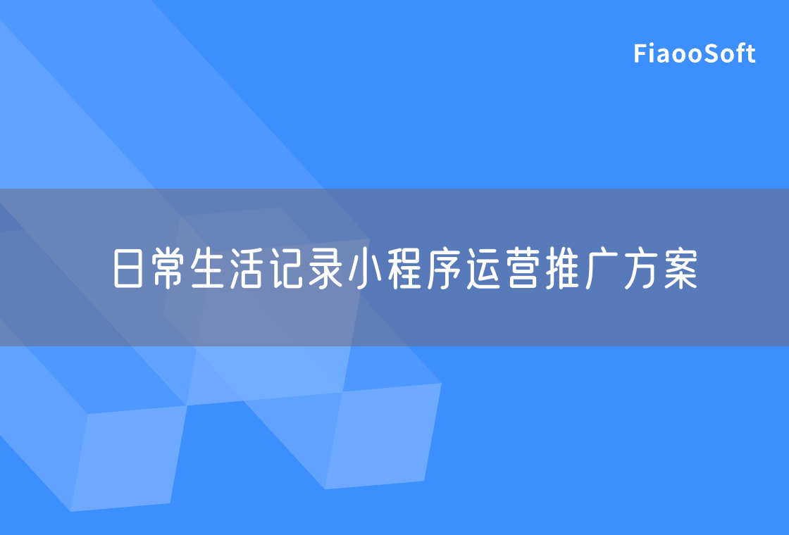日常生活記錄小程序運營推廣方案