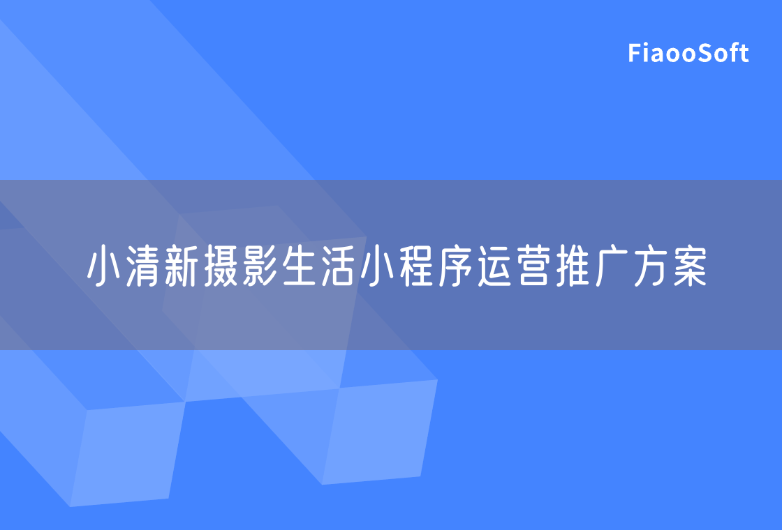小清新攝影生活小程序運營推廣方案