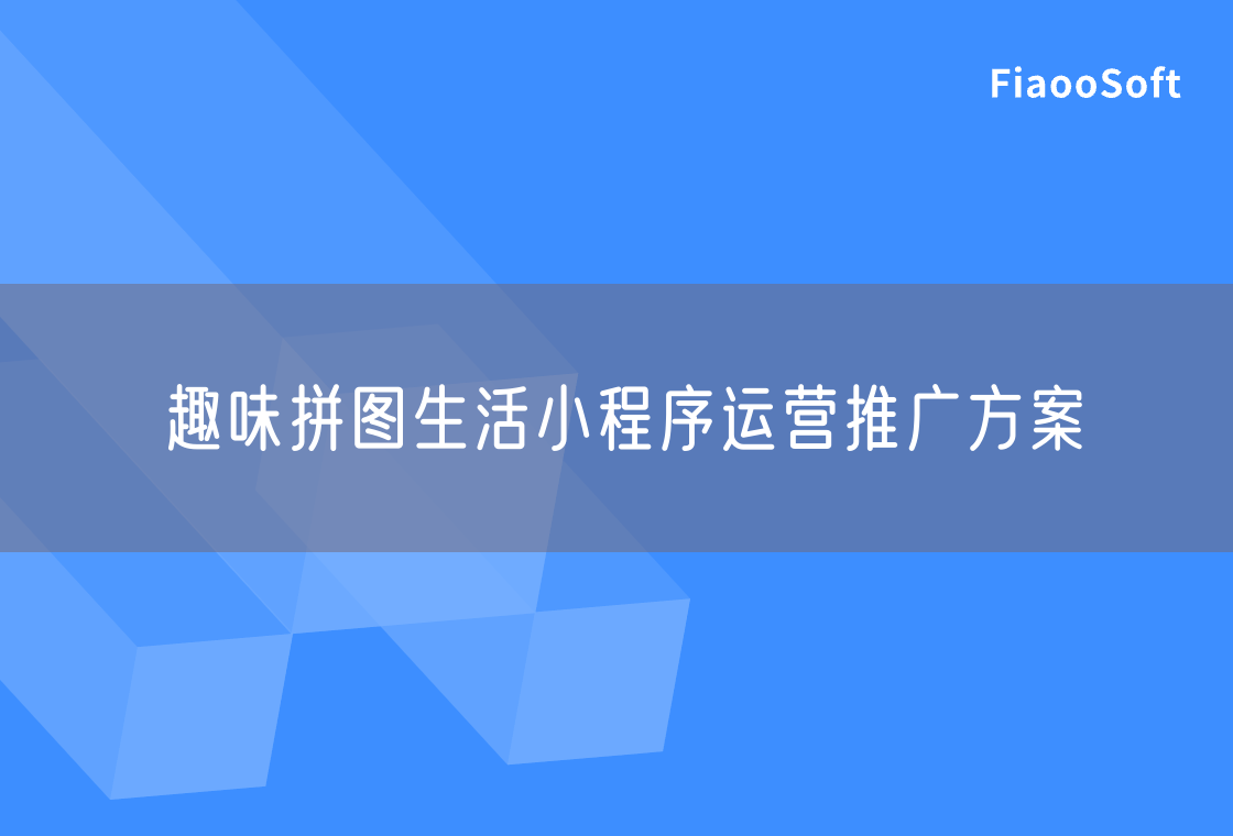 趣味拼圖生活小程序運營推廣方案