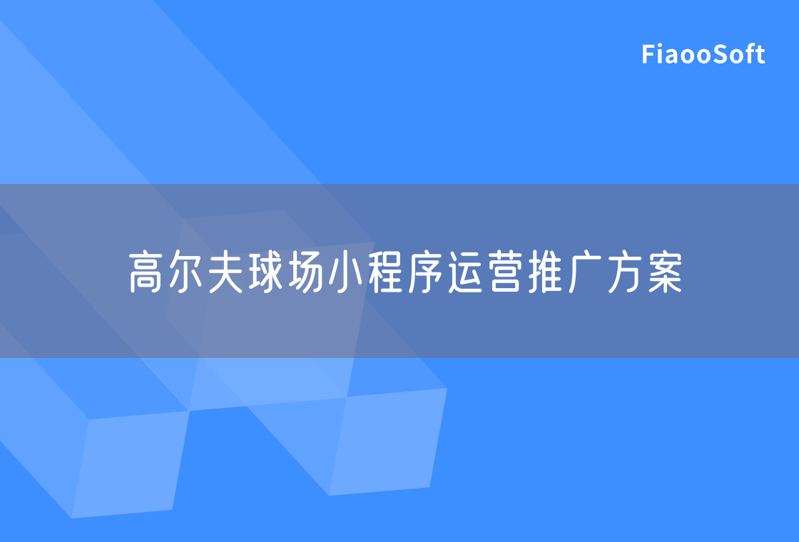 高爾夫球場(chǎng)小程序運(yùn)營(yíng)推廣方案