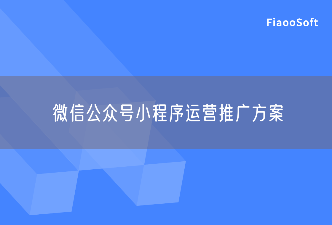 微信公眾號小程序運營推廣方案
