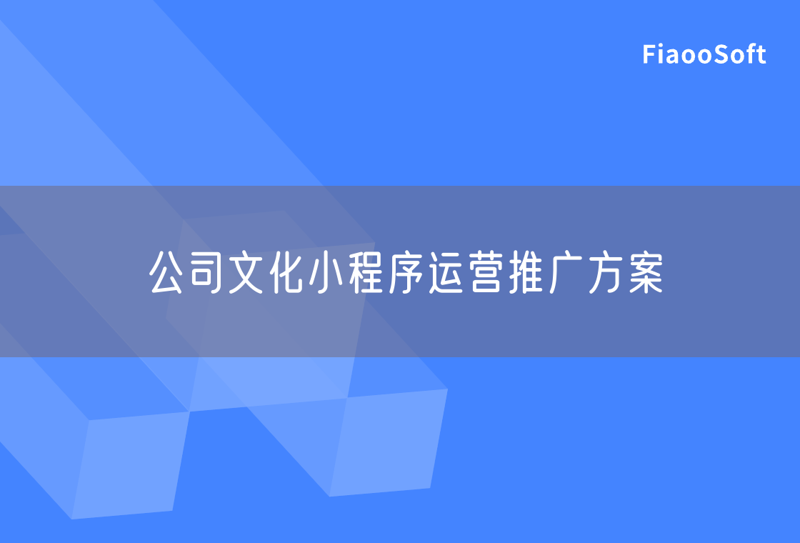 公司文化小程序運營推廣方案