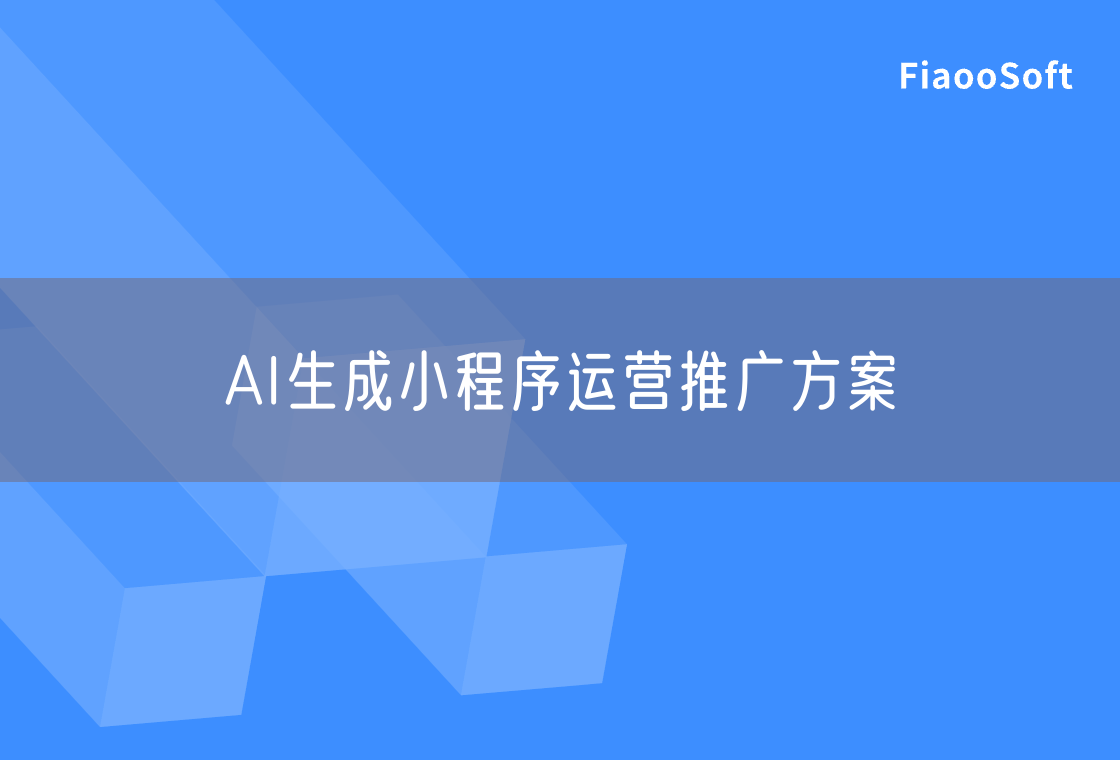 AI生成小程序運(yùn)營(yíng)推廣方案