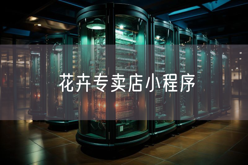 花卉專賣(mài)店小程序
