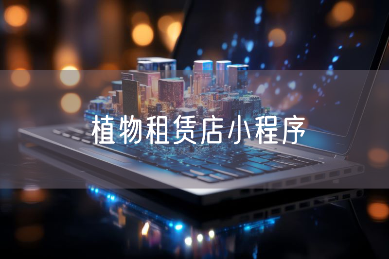 植物租賃店小程序