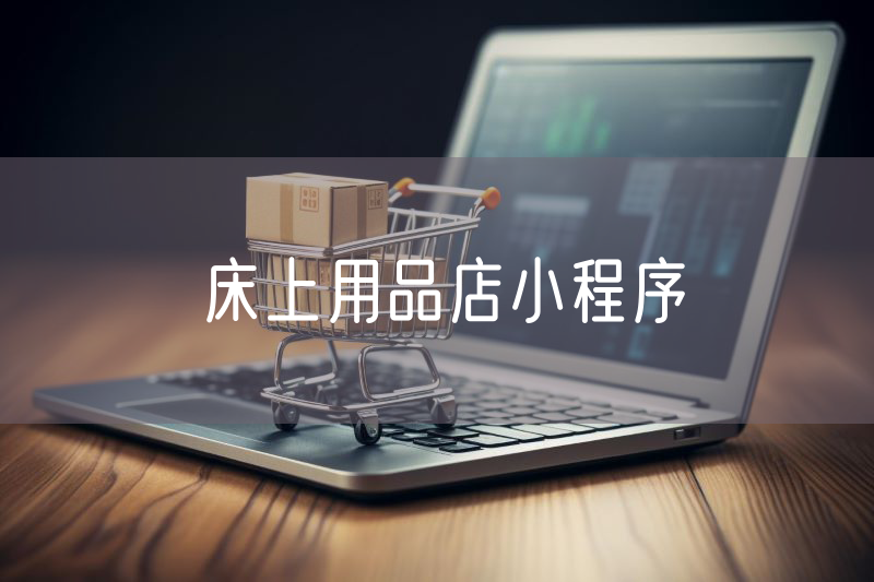 床上用品店小程序