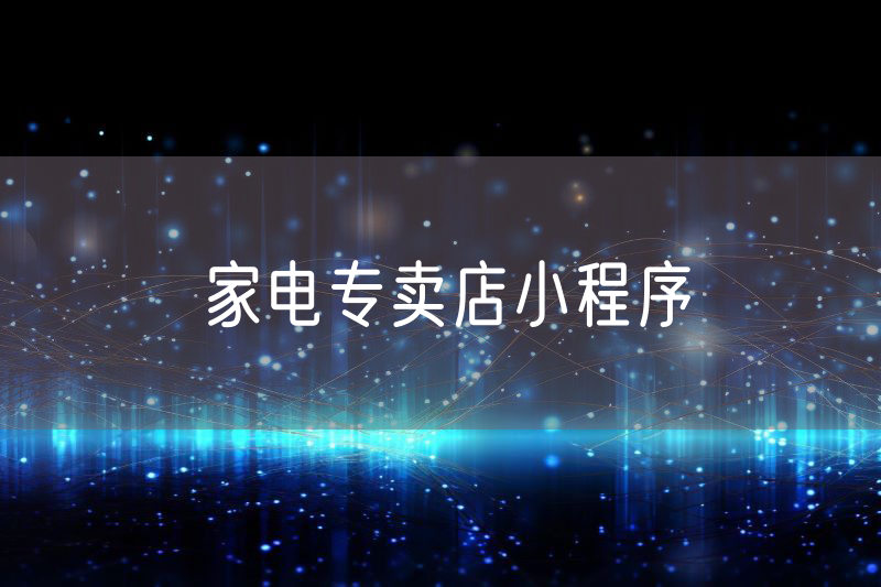 家電專(zhuān)賣(mài)店小程序