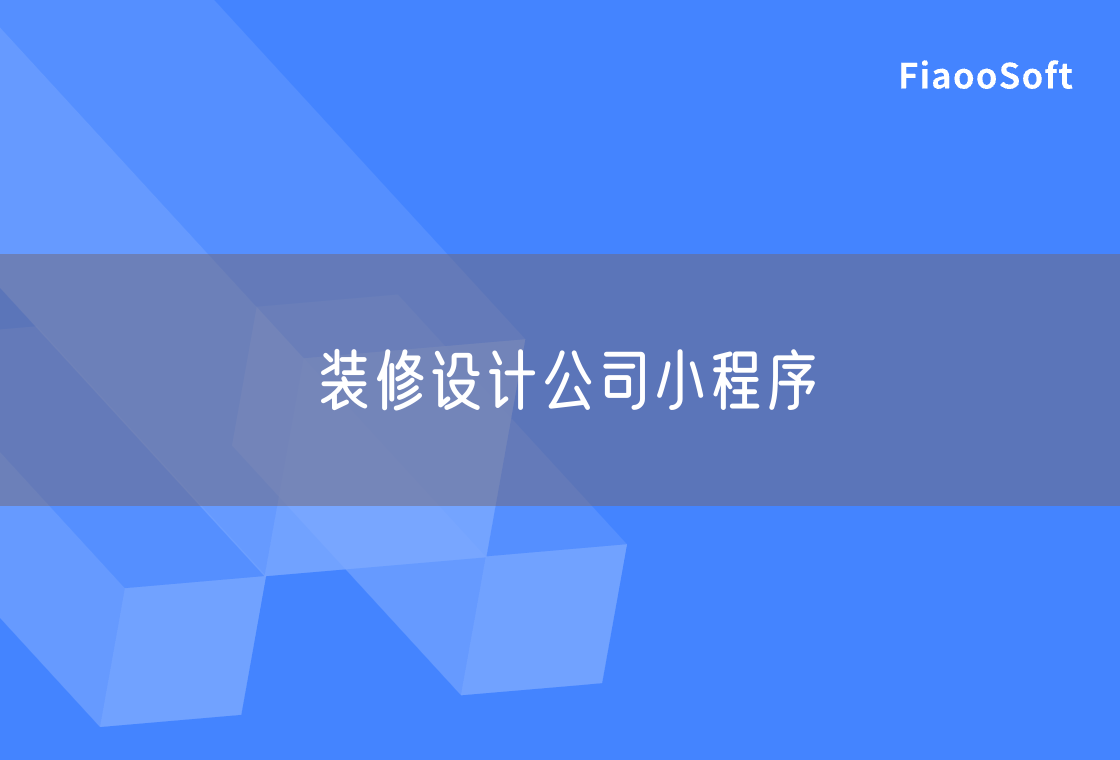 裝修設(shè)計(jì)公司小程序