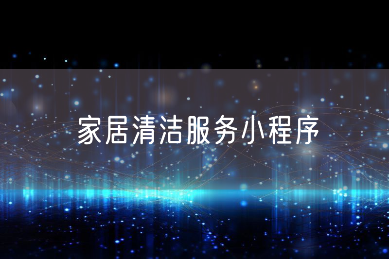 家居清潔服務(wù)小程序
