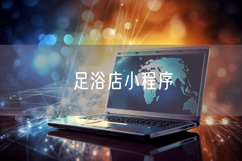 足浴店小程序