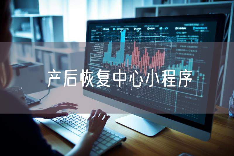產(chǎn)后恢復中心小程序