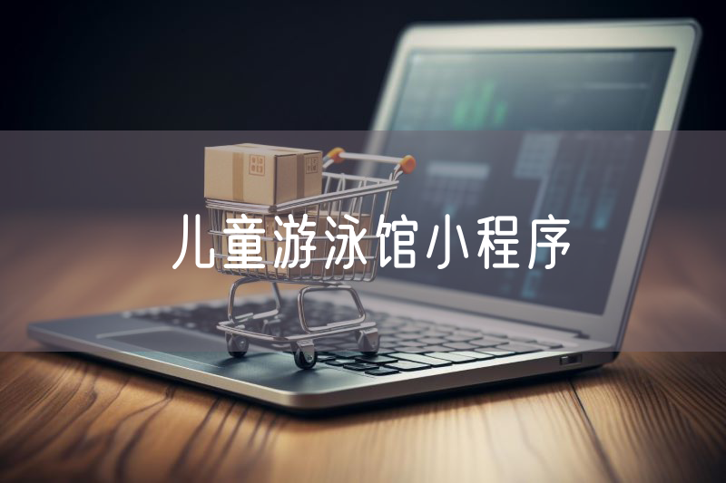 兒童游泳館小程序