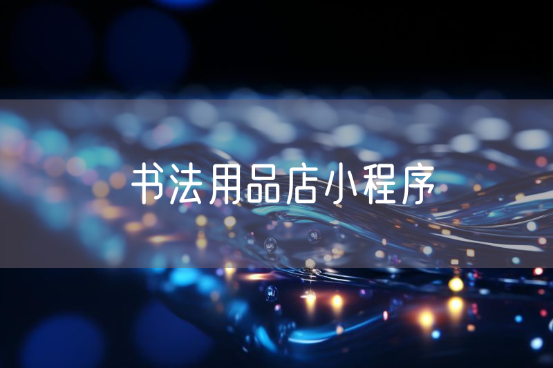 書法用品店小程序