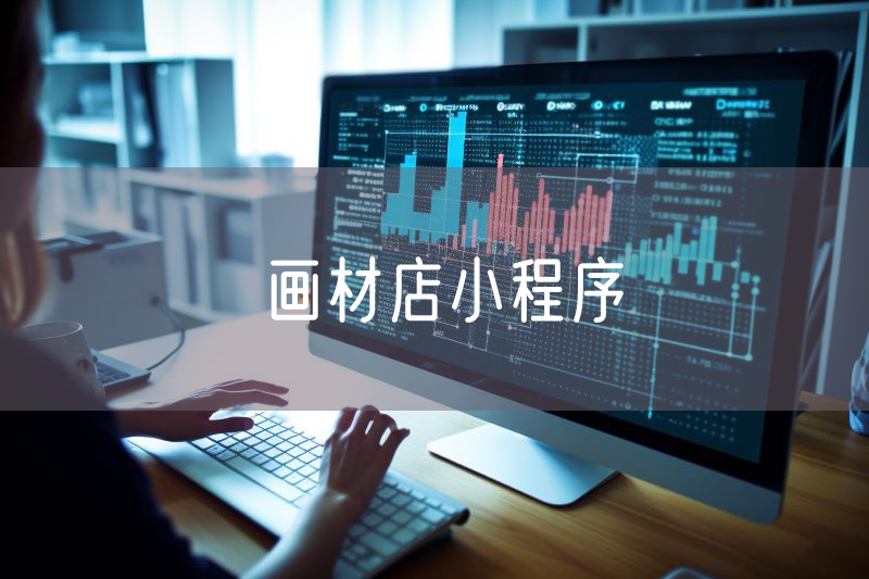 畫材店小程序
