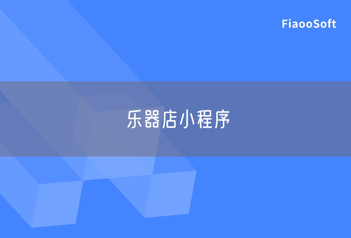 樂器店小程序