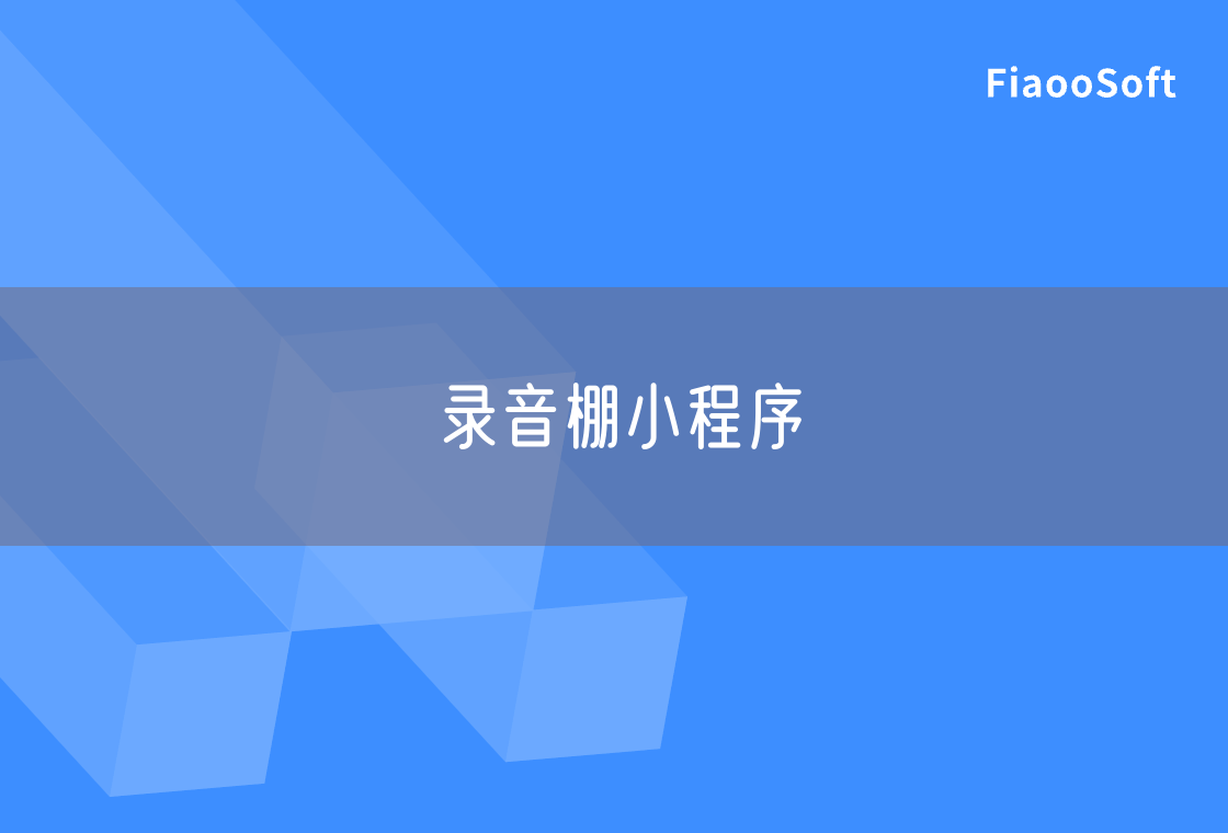 錄音棚小程序
