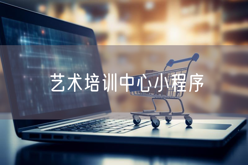 藝術培訓中心小程序