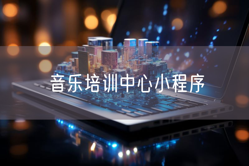 音樂培訓中心小程序