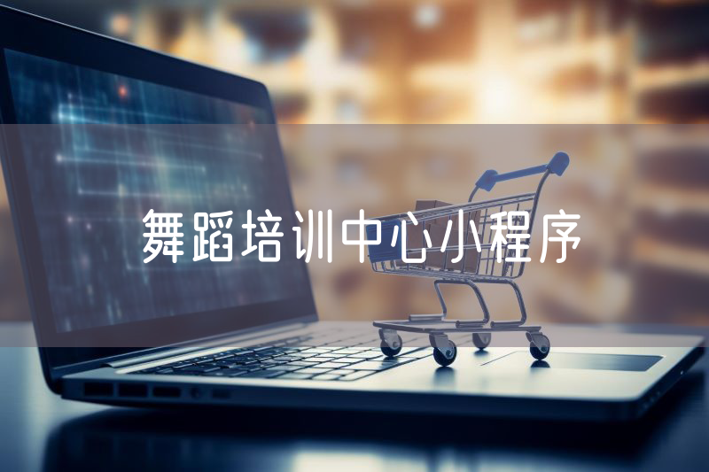 舞蹈培訓中心小程序