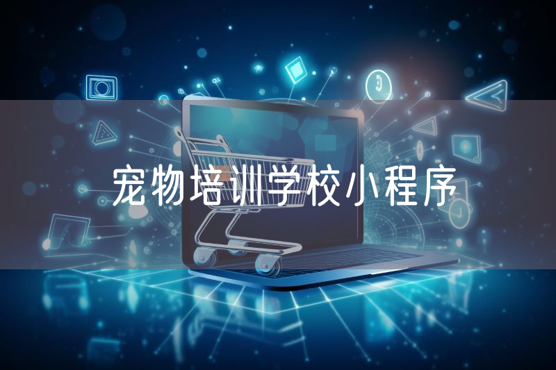 寵物培訓(xùn)學(xué)校小程序