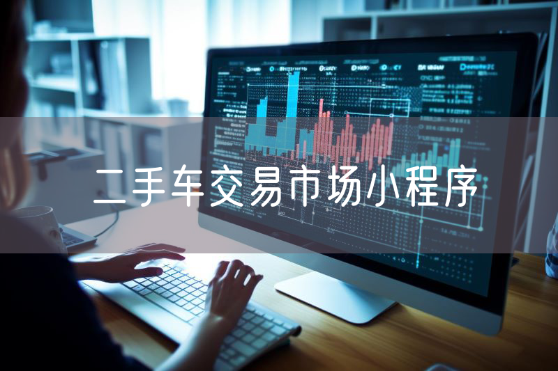 二手車交易市場(chǎng)小程序