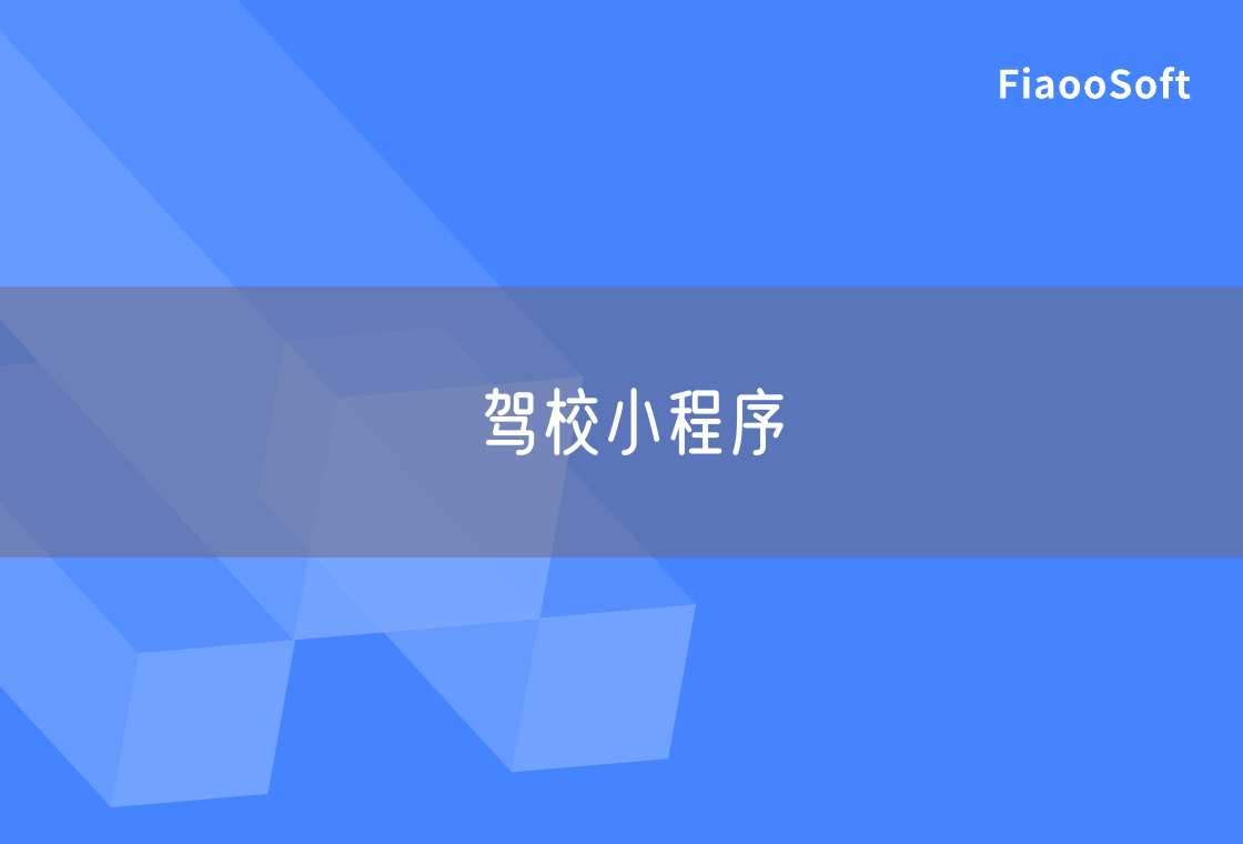 駕校小程序